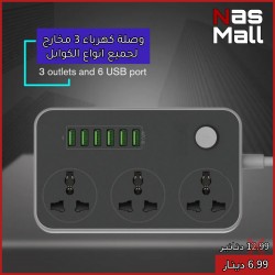 وصلة كهرباء 3 مخارج و 6 USB